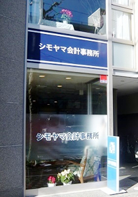 京都市中京区のシモヤマ会計事務所