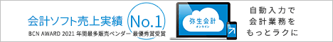 会計ソフト売上実積No.1 弥生会計オンライン 自動入力で会計業務をもっとラクに
