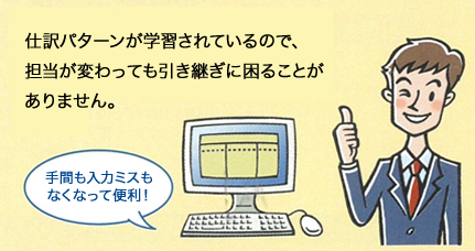 仕訳パターンが学習されているので、担当が変わっても引き継ぎに困ることがありません