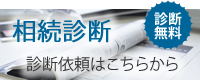 相続診断 診断無料　診断依頼はこちらから