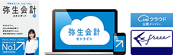 弥生会計スタンダード 弥生会計オンライン MFクラウド公認メンバー freee