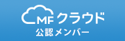 MFクラウド公認アドバイザー